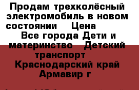 Продам трехколёсный электромобиль в новом состоянии  › Цена ­ 5 000 - Все города Дети и материнство » Детский транспорт   . Краснодарский край,Армавир г.